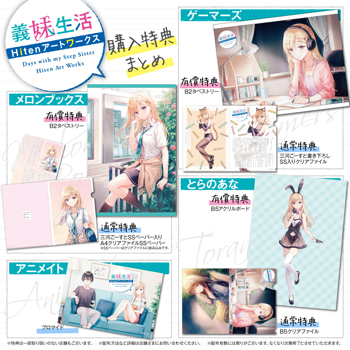 義妹生活 Hitenアートワークス』特典情報】 メロンブックス有償特典B2