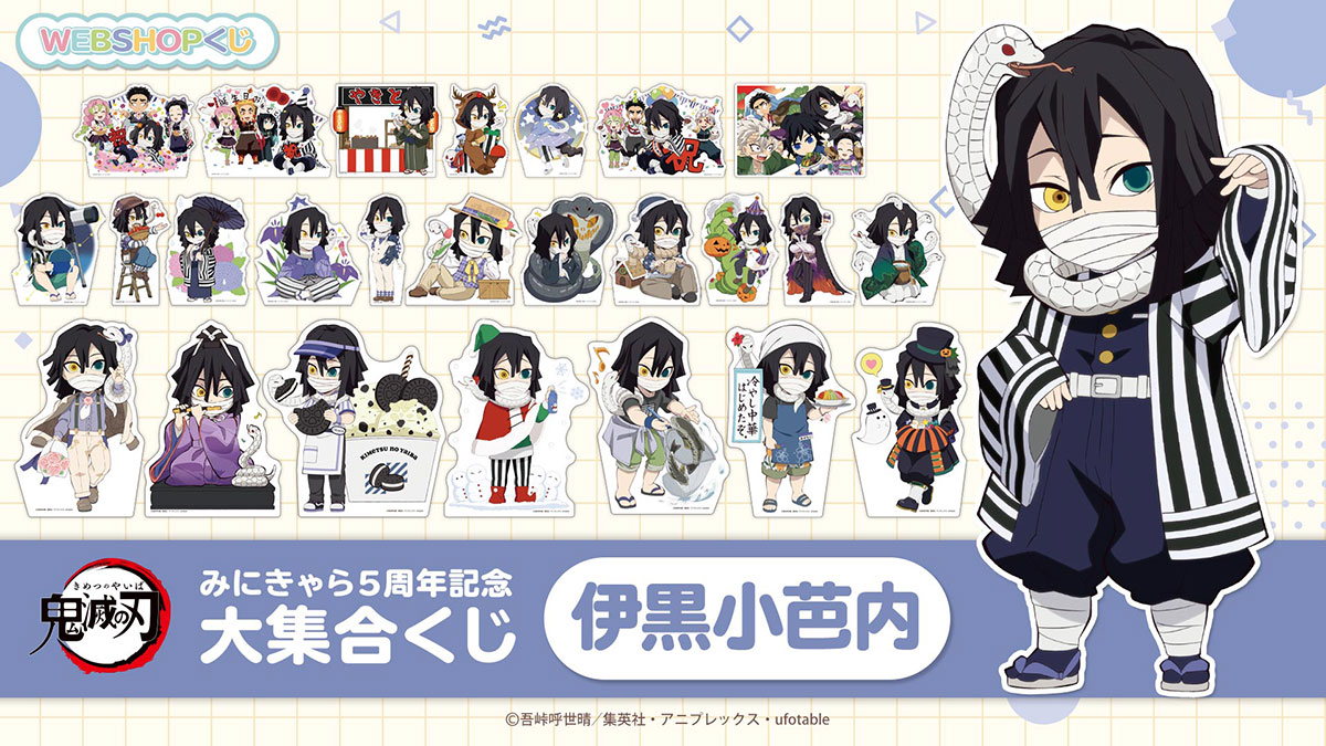 お知らせ 「鬼滅の刃みにきゃら5周年記念 大集合くじ～伊黒小芭内