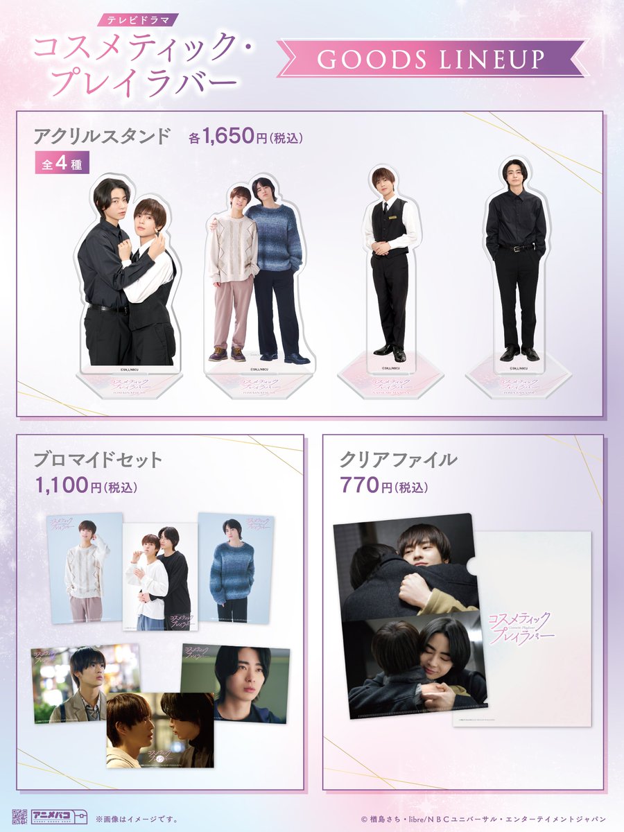 💐ℕ𝔼𝕎𝕊💐／ ドラマ「コスメティック・プレイラバー」 公式グッズの