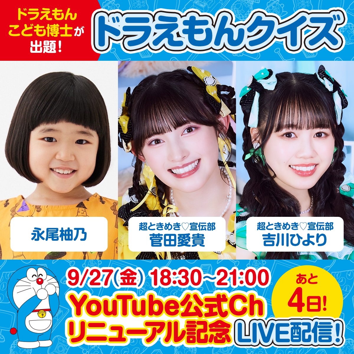 9/27(金)⏰18:30〜21:00 ドラえもんYouTube公式Ch リニューアル記念