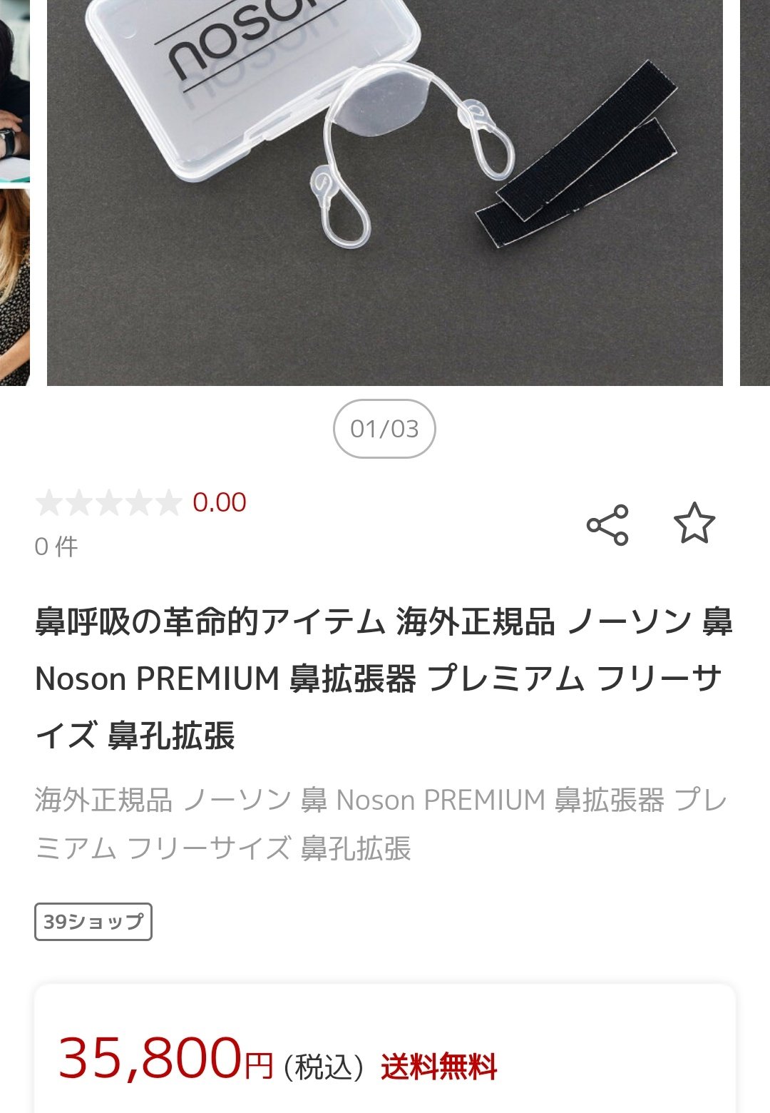 noson Premium 呼吸サポート