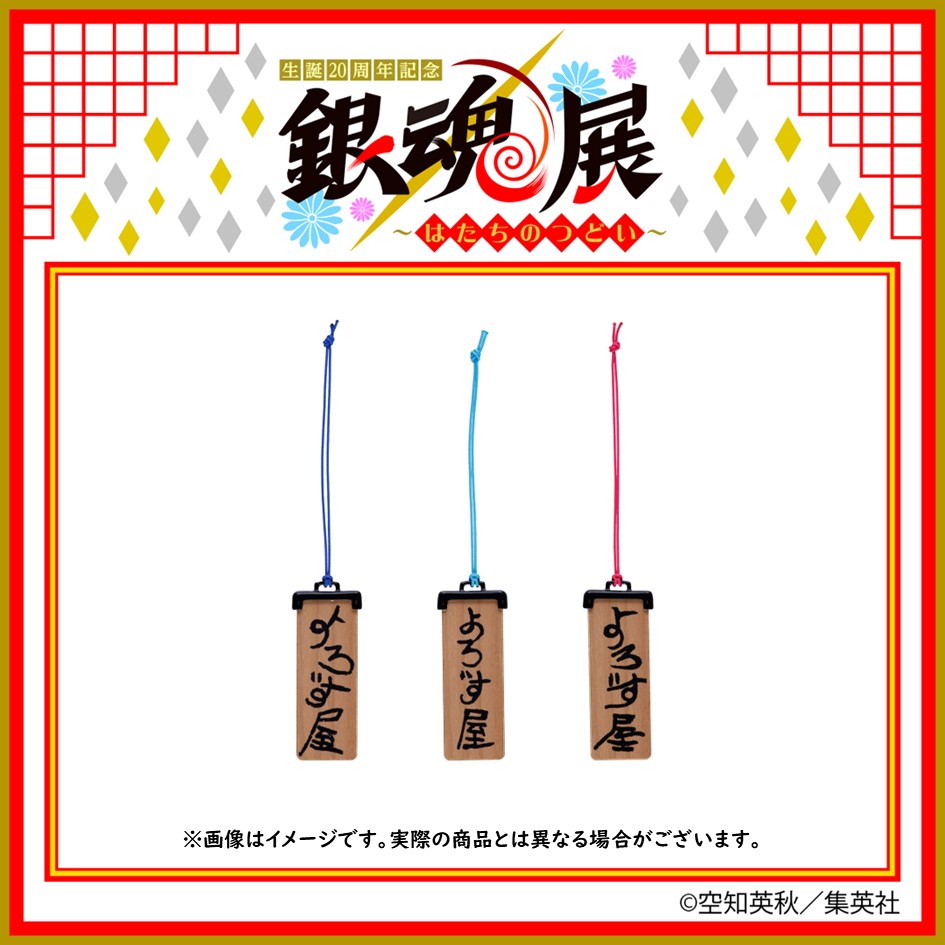 銀魂展 グッズ情報】 ○よろず屋ストラップ3個セット 特製よろず屋