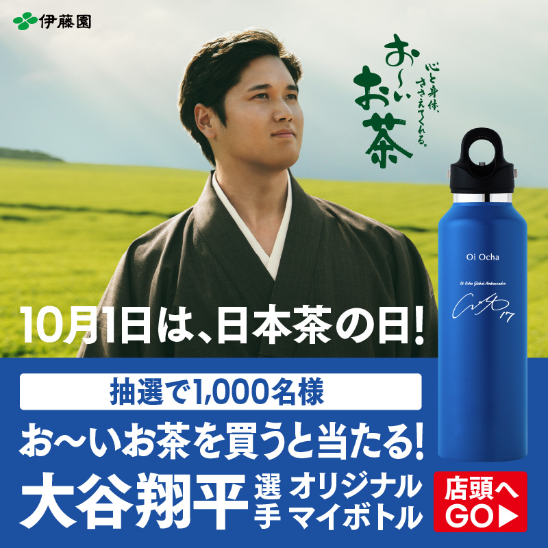 大谷翔平選手オリジナルマイボトルが当たる！ ＼ お〜いお茶を買うと