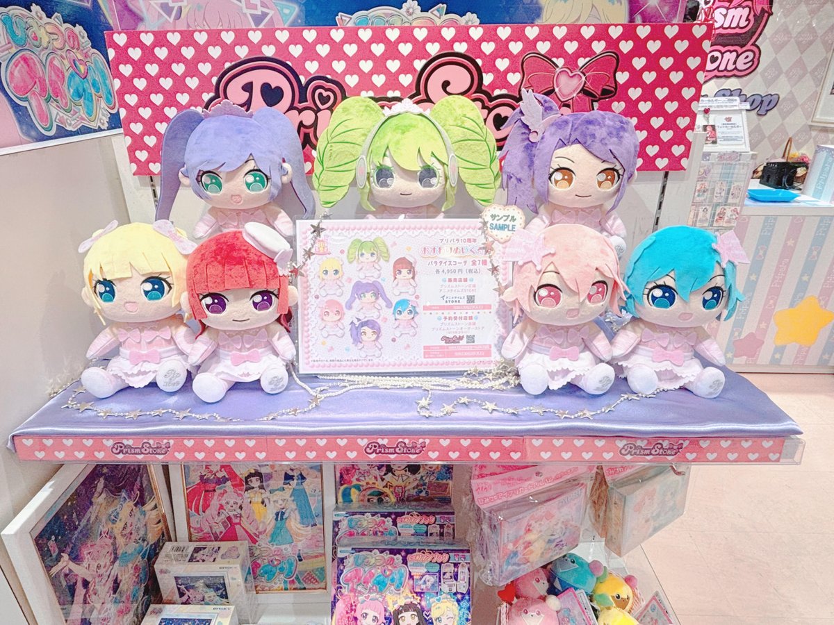 pripara ぬいぐるみの予約は9月29日まで💦 #プリパラ10周年