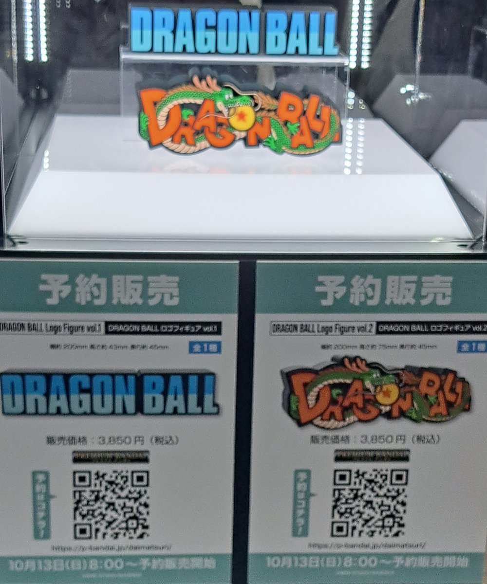 ダイマツリより ドラゴンボールロゴフィギュアvol.1、2が10月13日より