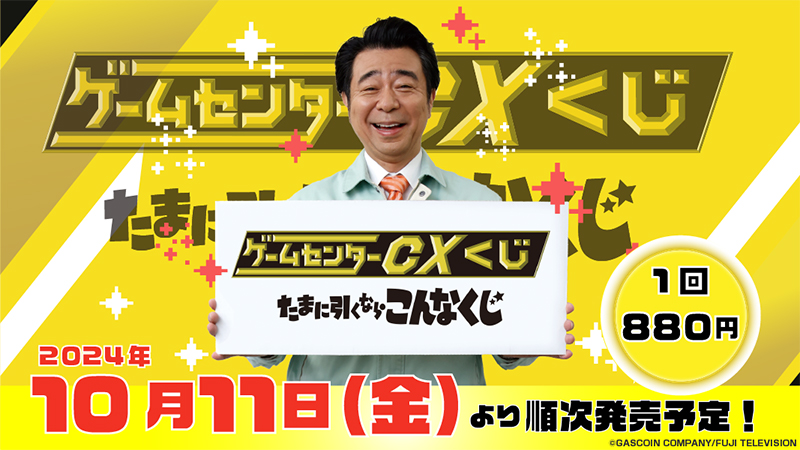 12点】ゲームセンターCXくじ A賞B賞C賞3種E賞6種ラスト賞 12点】ゲーム