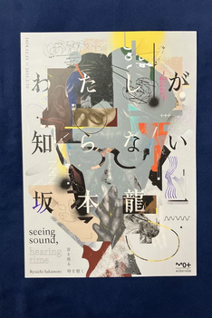 ざ*こ様 新品 B2サイズ 音を視る 時を聴く 坂本龍一 ポスター 新品 B2