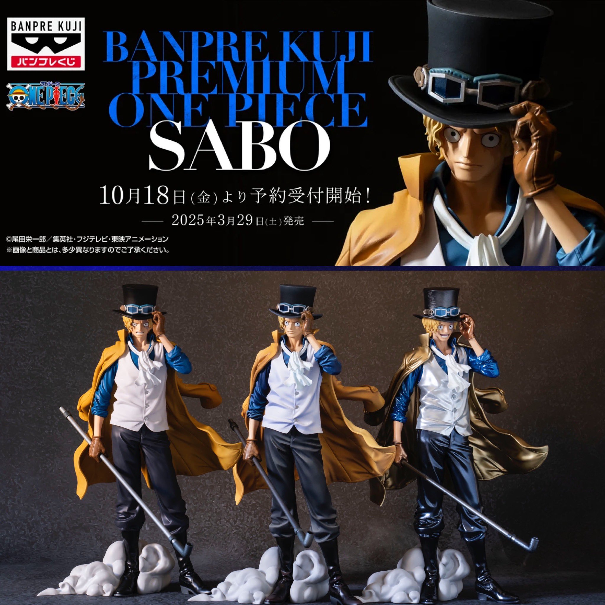 バンプレくじ PREMIUM ワンピースサボA賞 3個B賞 2個C賞1