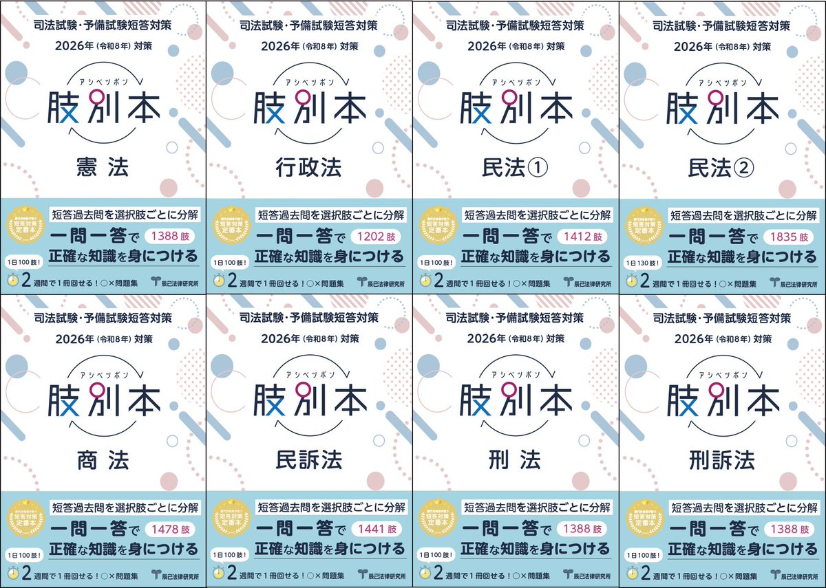予備試験・司法試験短答対策の『肢別本』全科目の試し読みを公開してい