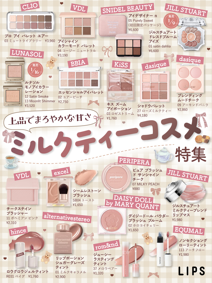 ⋱ミルクティーコスメまとめ🫖🌟⋰ 上品でまろやかな甘さ✨ ミルク