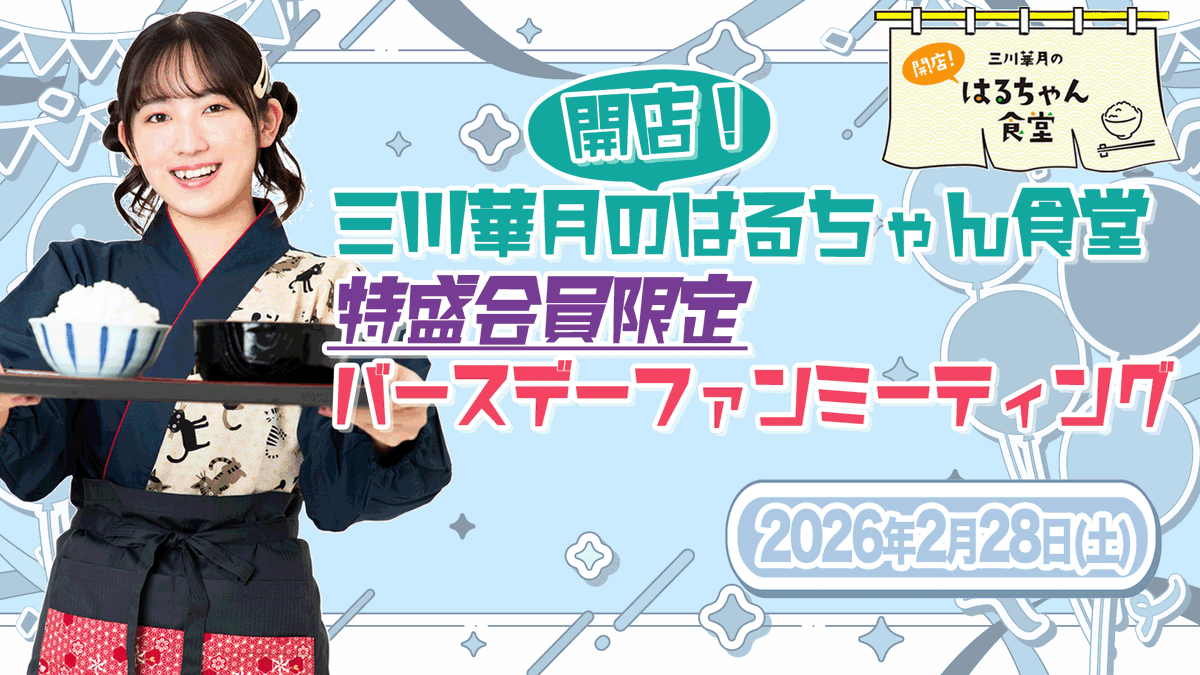 三川華月のはるちゃん食堂！ (@harusyoku) / Posts / X