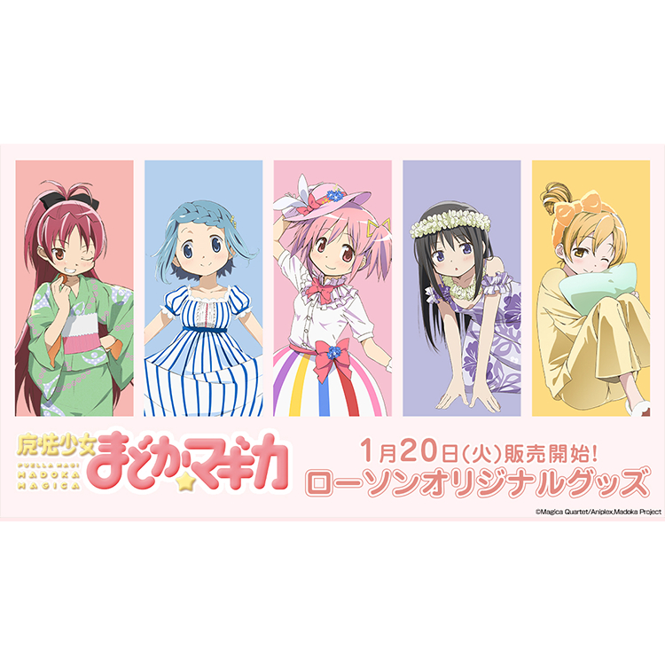 魔法少女まどか☆マギカ』×ローソンコラボの新作グッズがLoppi / HMV
