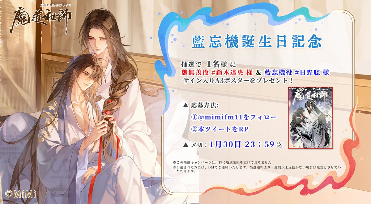 魔道祖師日本語版ラジオドラマ 🎉藍忘機誕生日記念🎉 フォロー＆この