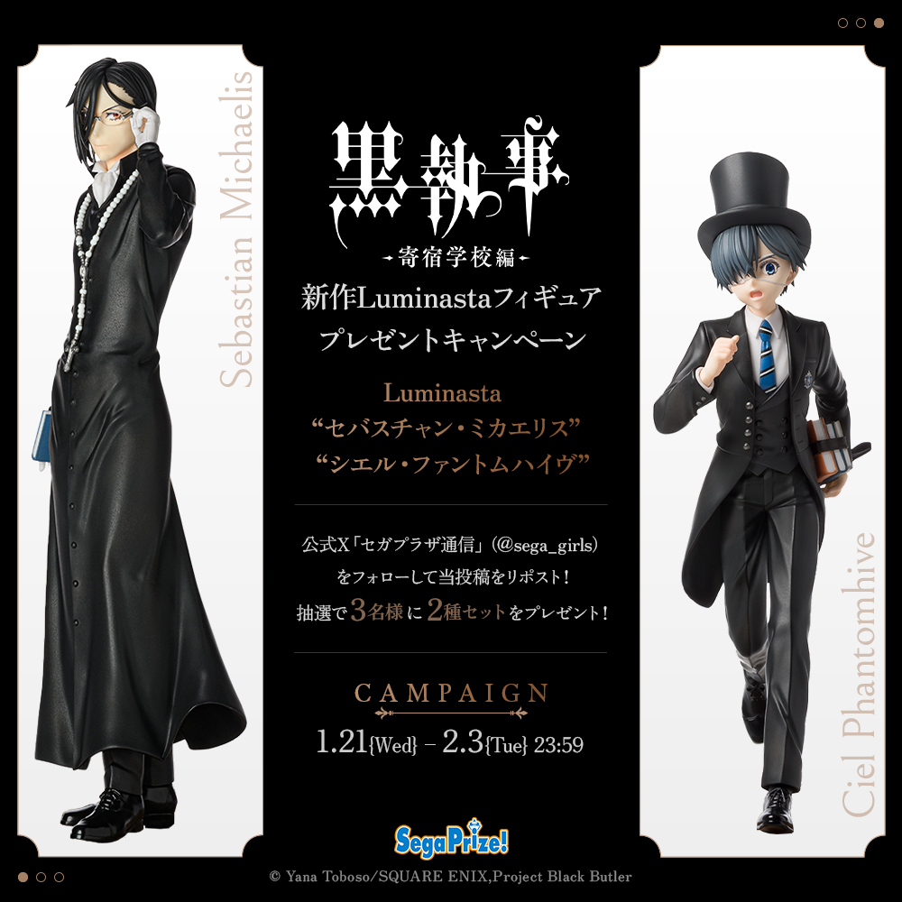 応募用ポスト】 “ #Luminasta フィギュア”から、アニメ『黒執事 –寄宿