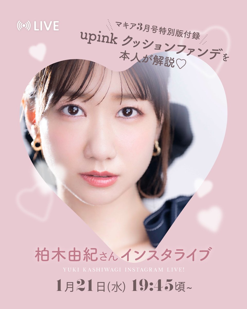 本日このあと19:45～⌛ #柏木由紀 さんインスタライブ📺 マキア3月号