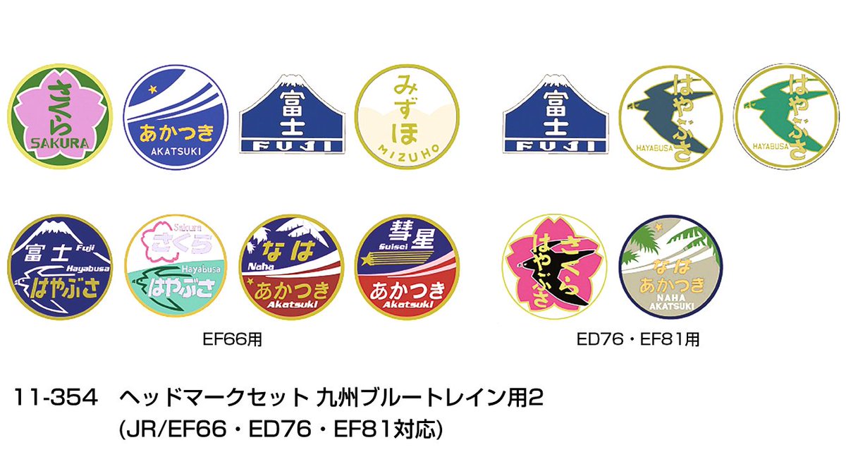 ブルトレの証】 ヘッドマークセット各種が好評発売中です。首都圏