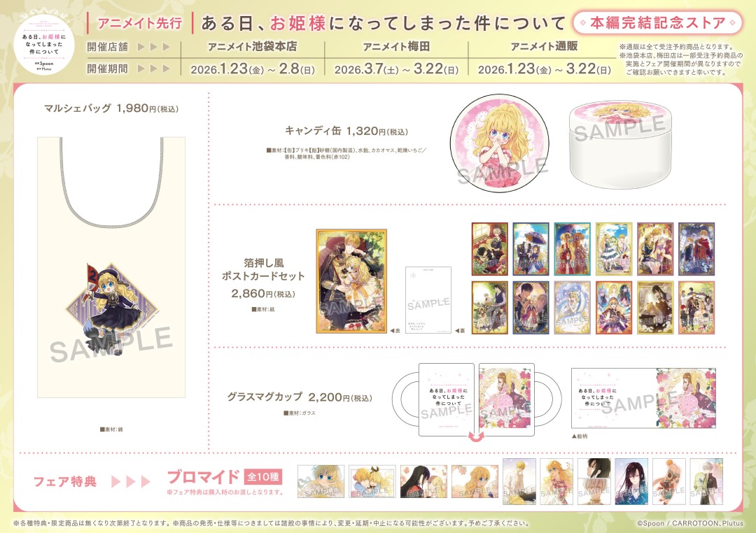 本日1/23（金）より「ある日、お姫様になってしまった件について