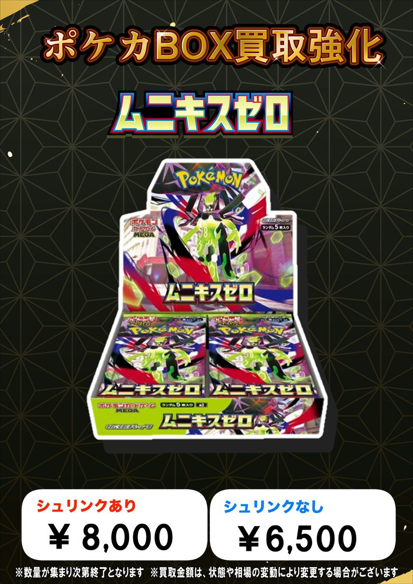 ポケカ買取情報】 🔥ムニキスゼロBOX買取🔥 ⭐シュリンク付き ￥8,000