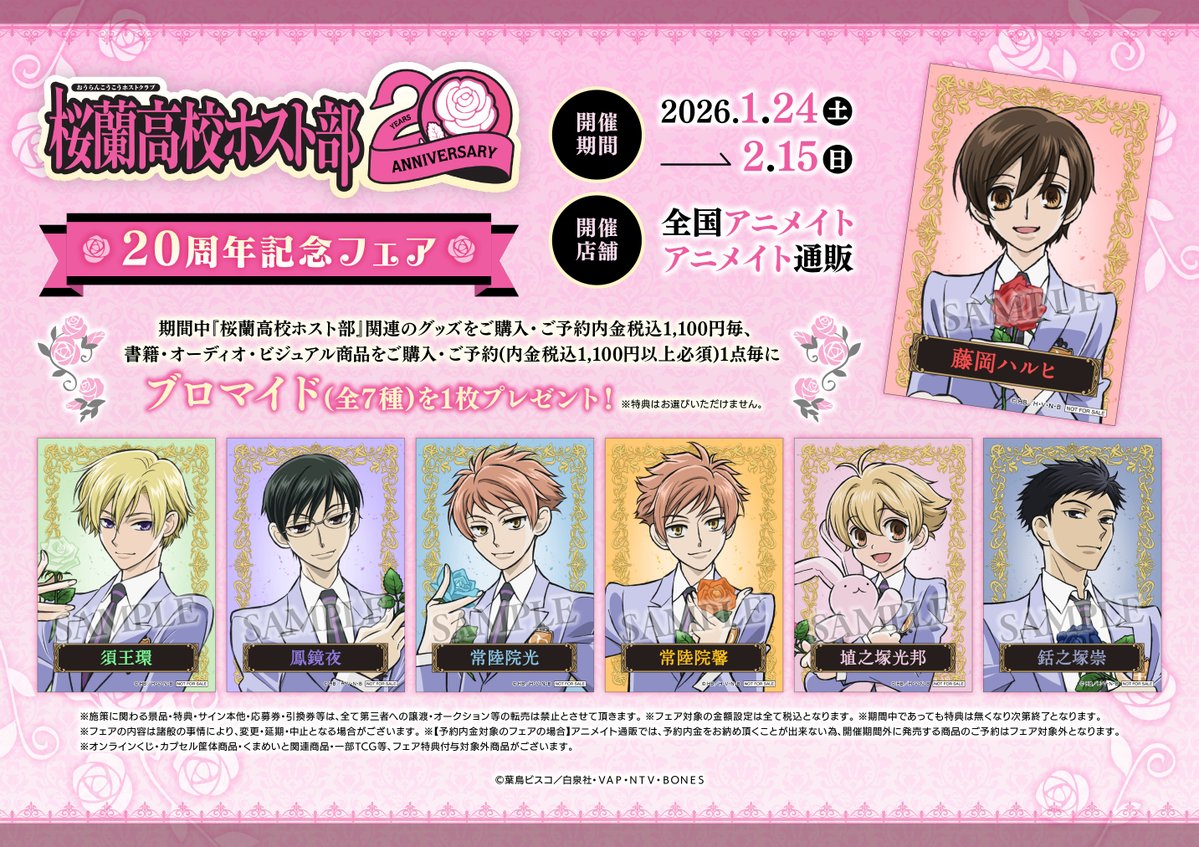 桜蘭高校ホスト部 年賀状申込セット 桜蘭高校ホスト部20周年記念フェア