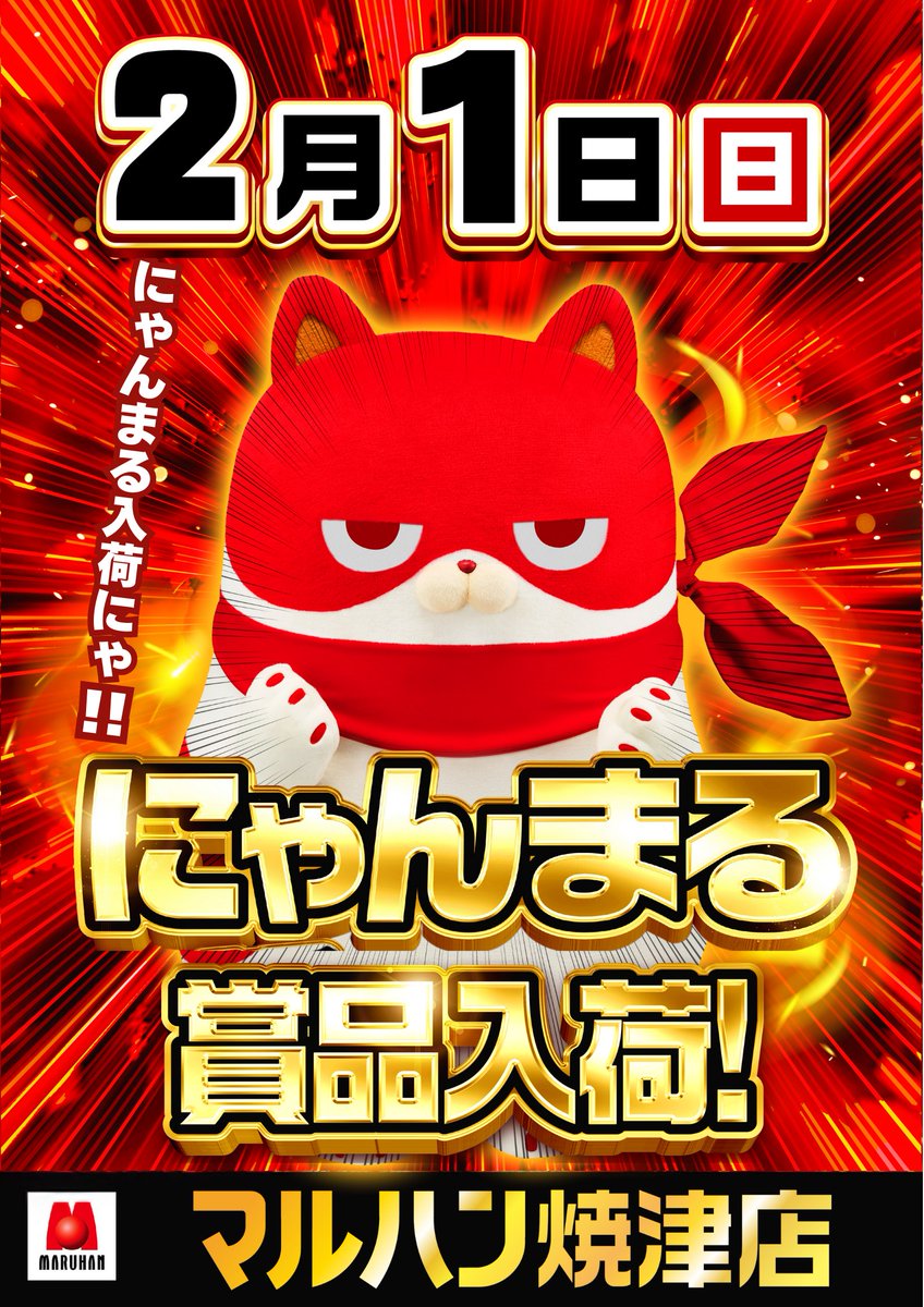 にゃんまる】 明日2月1日(日) ・マルハン焼津店 2月最初のにゃんまる