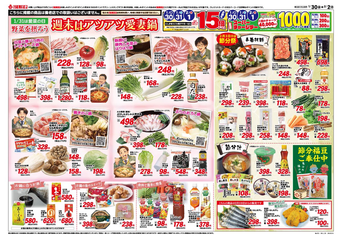 1/30(金)～2/2(月)までのチラシです。 🥬1/31は愛菜の日 野菜を摂ろう
