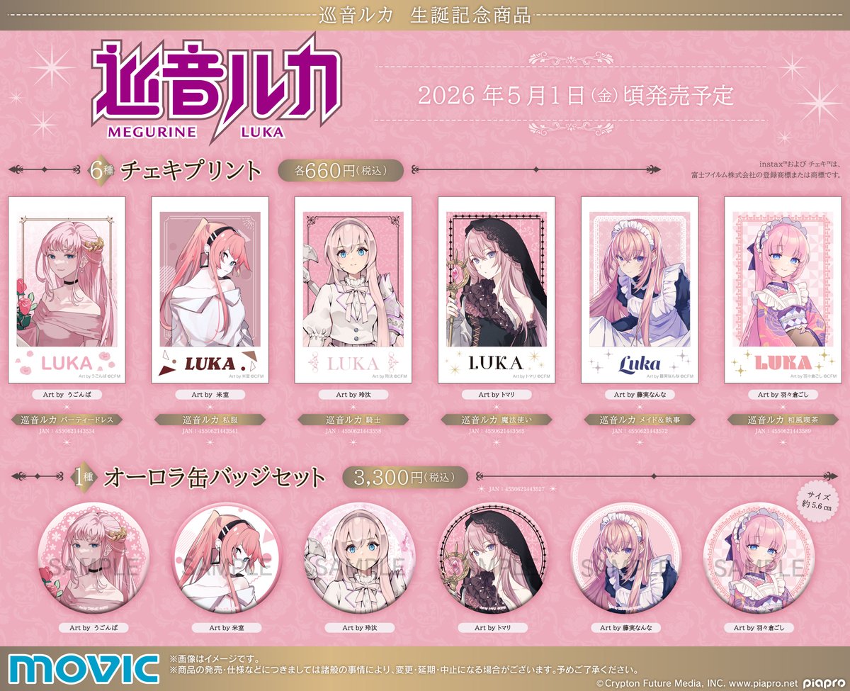 巡音ルカ】生誕記念商品のご紹介 巡音ルカの17周年を記念して、 チェキ