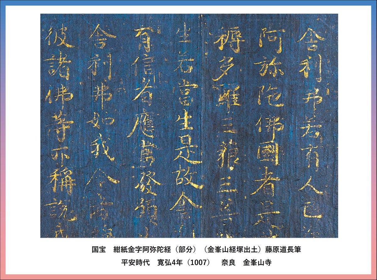 吉野大峯展 出陳作品】 3回目は #藤原道長 自筆の紺紙金字阿弥陀経