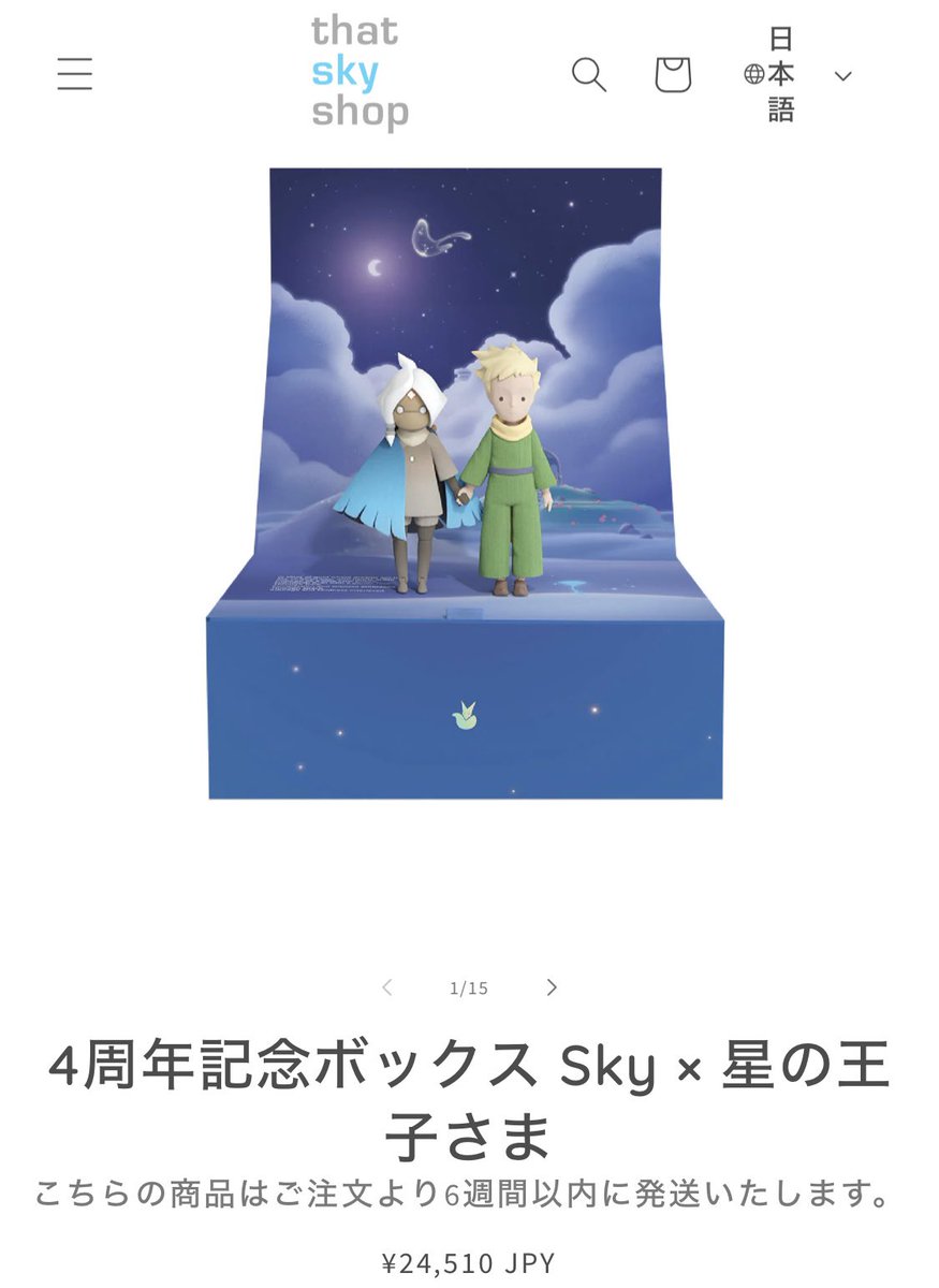 Sky星を紡ぐ子どもたち×星の王子さま 4周年記念ボックス ポストカード