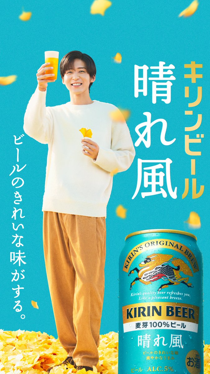 衣替えした #目黒蓮 さんと、 晴れやかな秋にぴったりな #キリン晴れ風