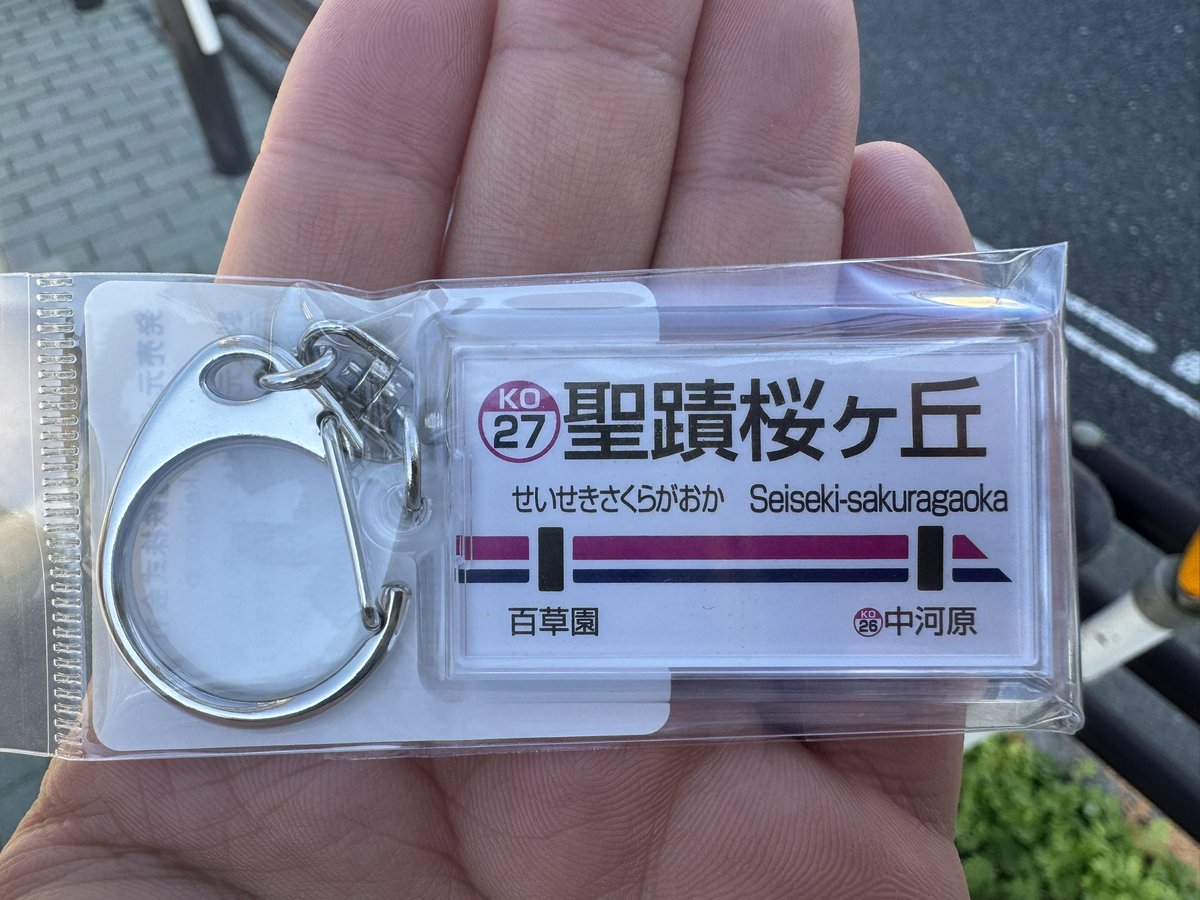 聖蹟桜ヶ丘駅名キーホルダー、これずっと欲しかったんですよねぇ (京王