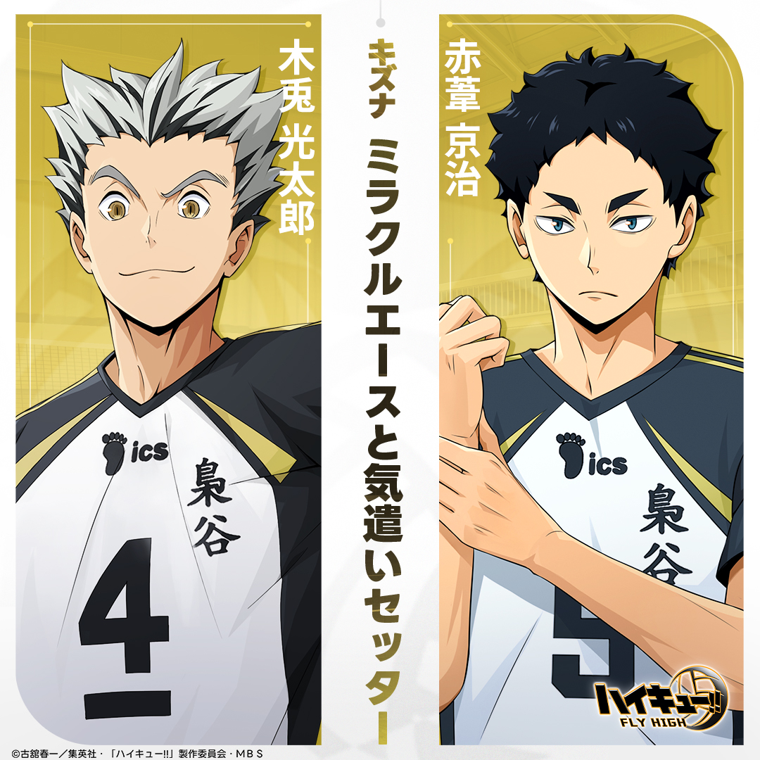 キズナ紹介】 🌟ミラクルエースと気遣いセッター #木兎光太郎 & #赤葦