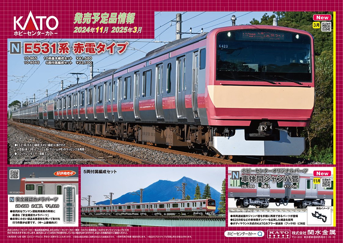 ポスター公開③】 ホビーセンターカトーより「E531系赤電タイプ 10両