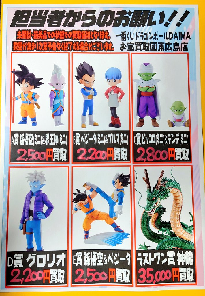 おもちゃ 一番くじ ドラゴンボールDAIMA 買取価格更新いたしました