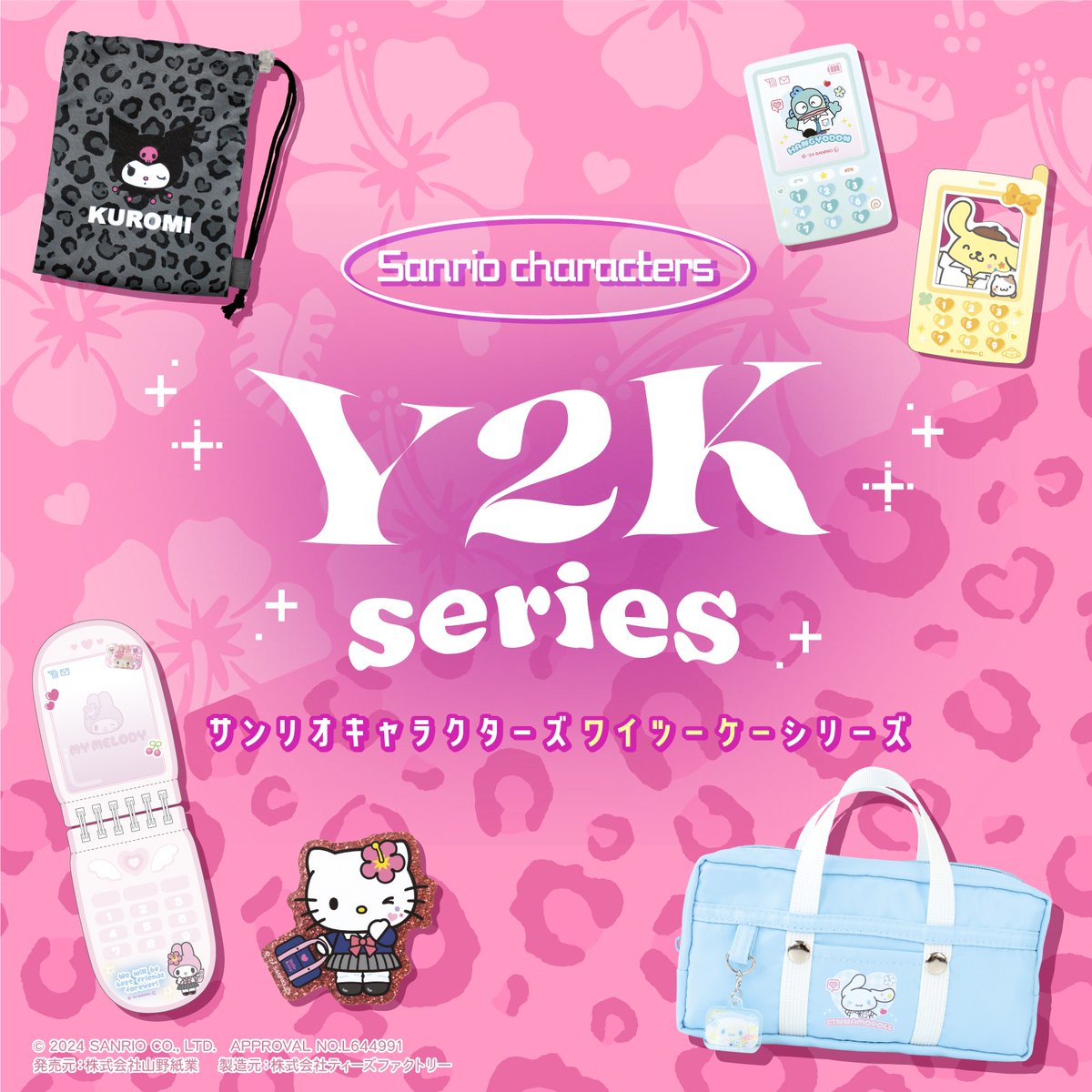 サンリオキャラクターズのY2Kシリーズが登場！ 平成を象徴するケータイ