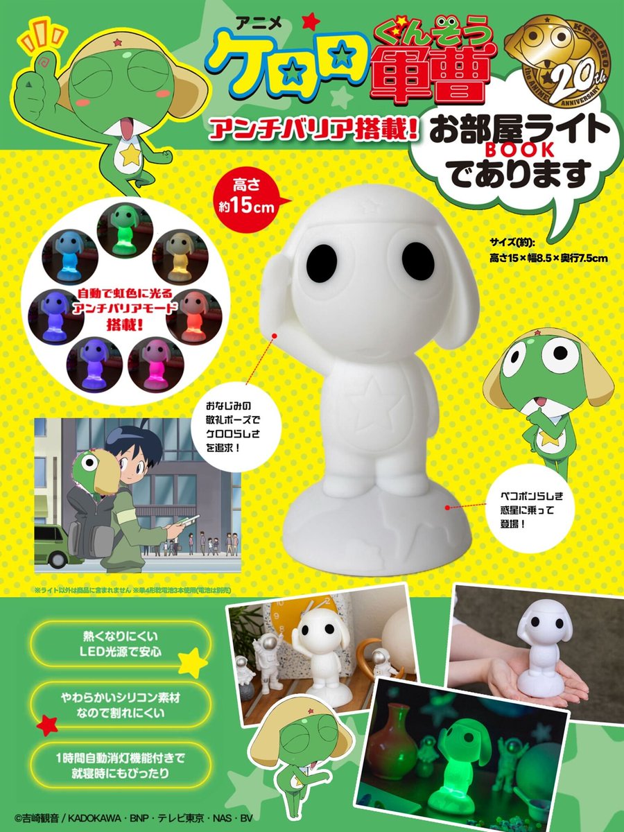 お部屋を侵略であります！／ 『#ケロロ軍曹』がお部屋ライトになりまし