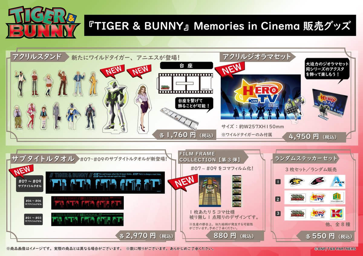 TIGER & BUNNY』Memories in Cinema -Chapter3-グッズ販売のご案内
