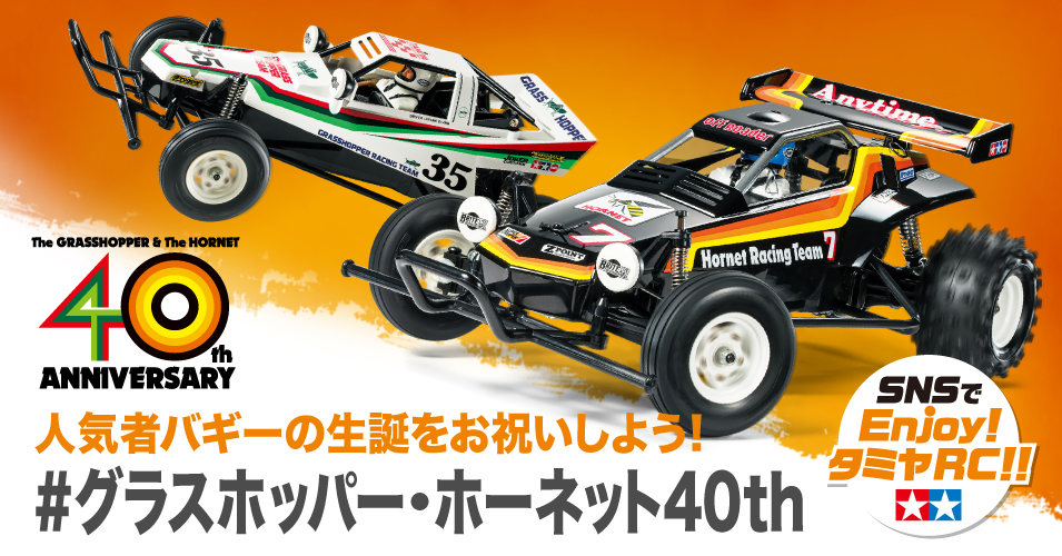 タミヤRCバギーの中でも人気の高いホーネット＆グラスホッパー。今年で