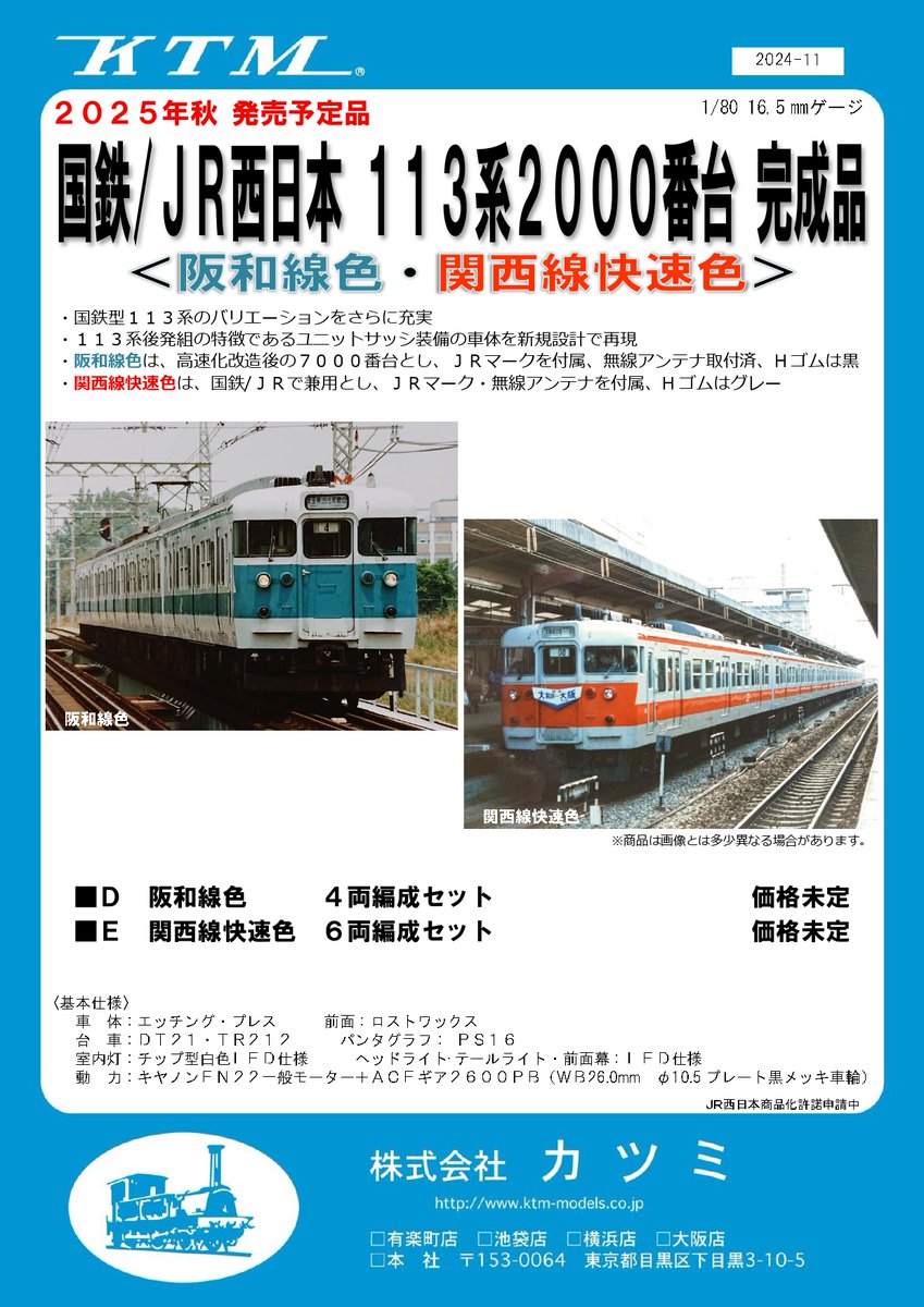 国鉄/JR西日本 113系2000番台】 113系の阪和線色・関西線快速色を製品