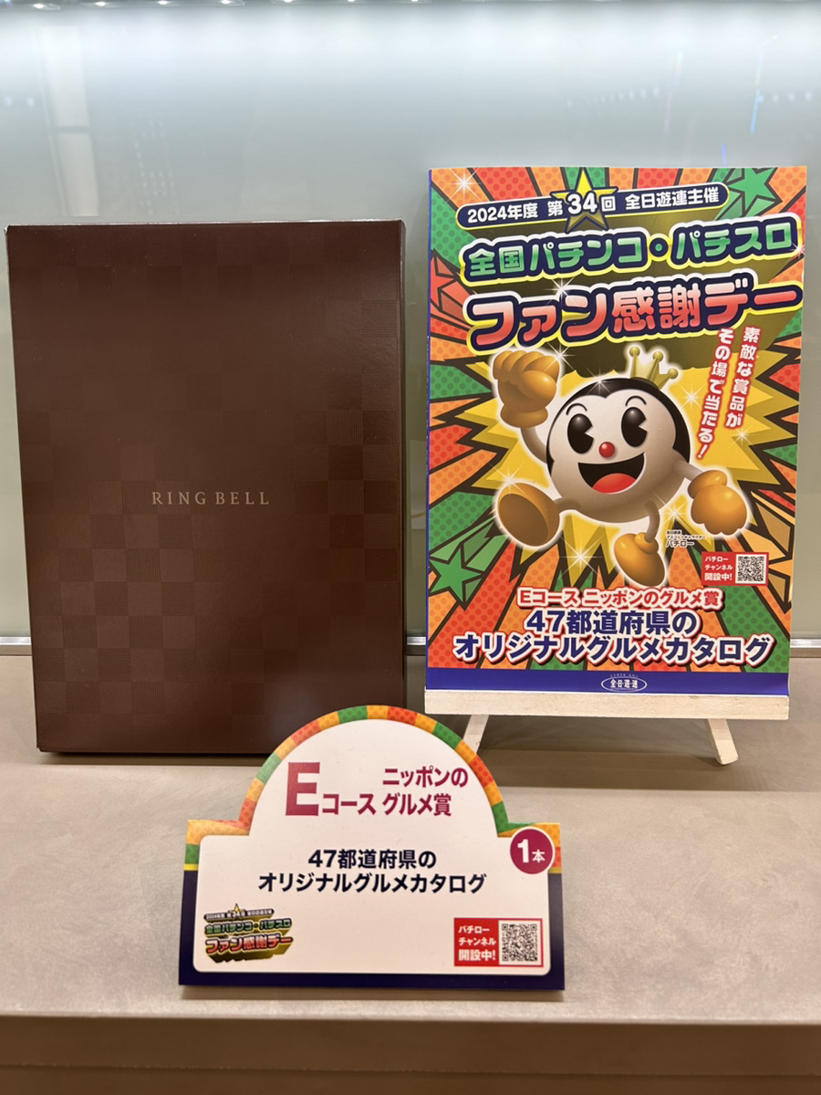 全国パチンコパチスロファン感謝デー Aコース1等賞 オリジナルカタログ