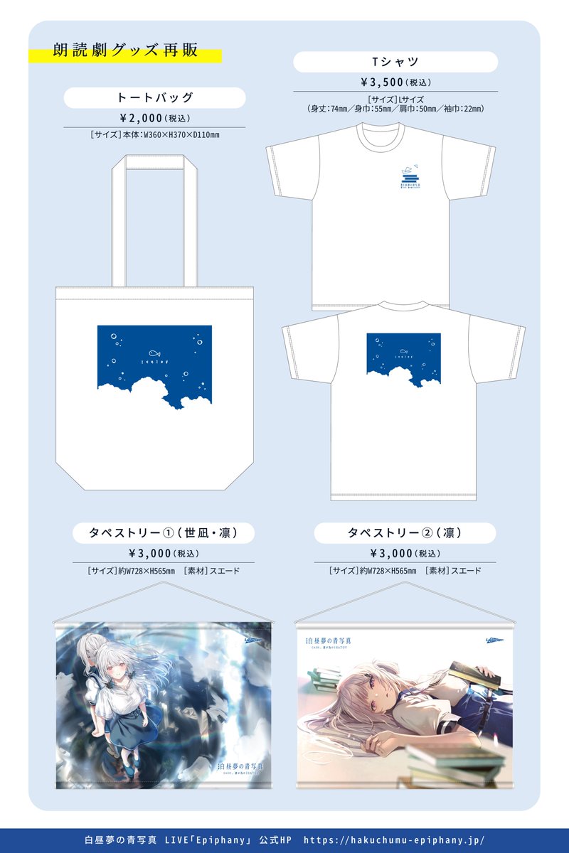 朗読劇 白昼夢の青写真 (再演)　グッズ等