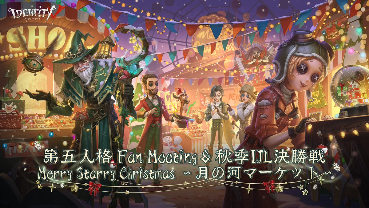 第五人格 Fan Meeting＆秋季IJL決勝戦 「Merry Starry Christmas