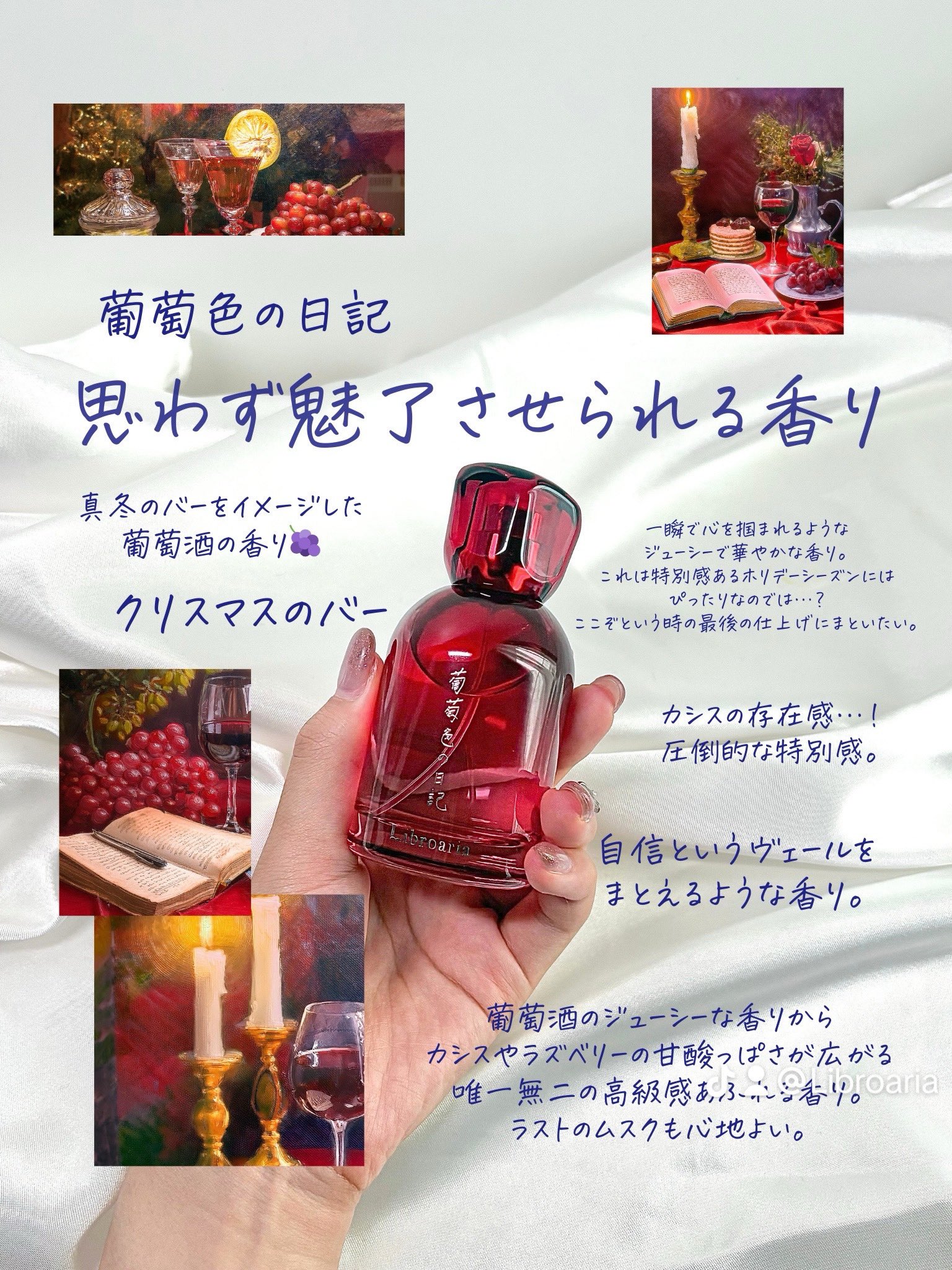 Libroaria リブロアリア 香水 葡萄色の日記 【公式通販】
