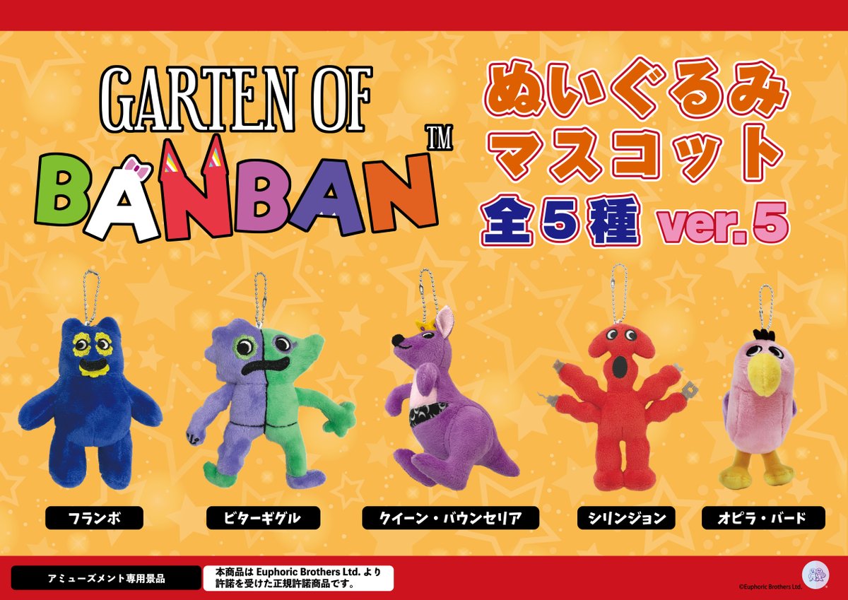 🥳【新商品】🥳 ガーテンオブバンバンからマスコットVER4とVER5が登場