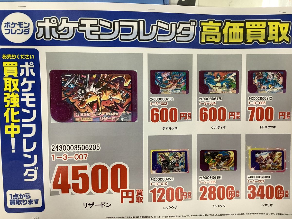 ポケモンフレンダ買取告知更新しました‼️ お持ち込みお待ちしており