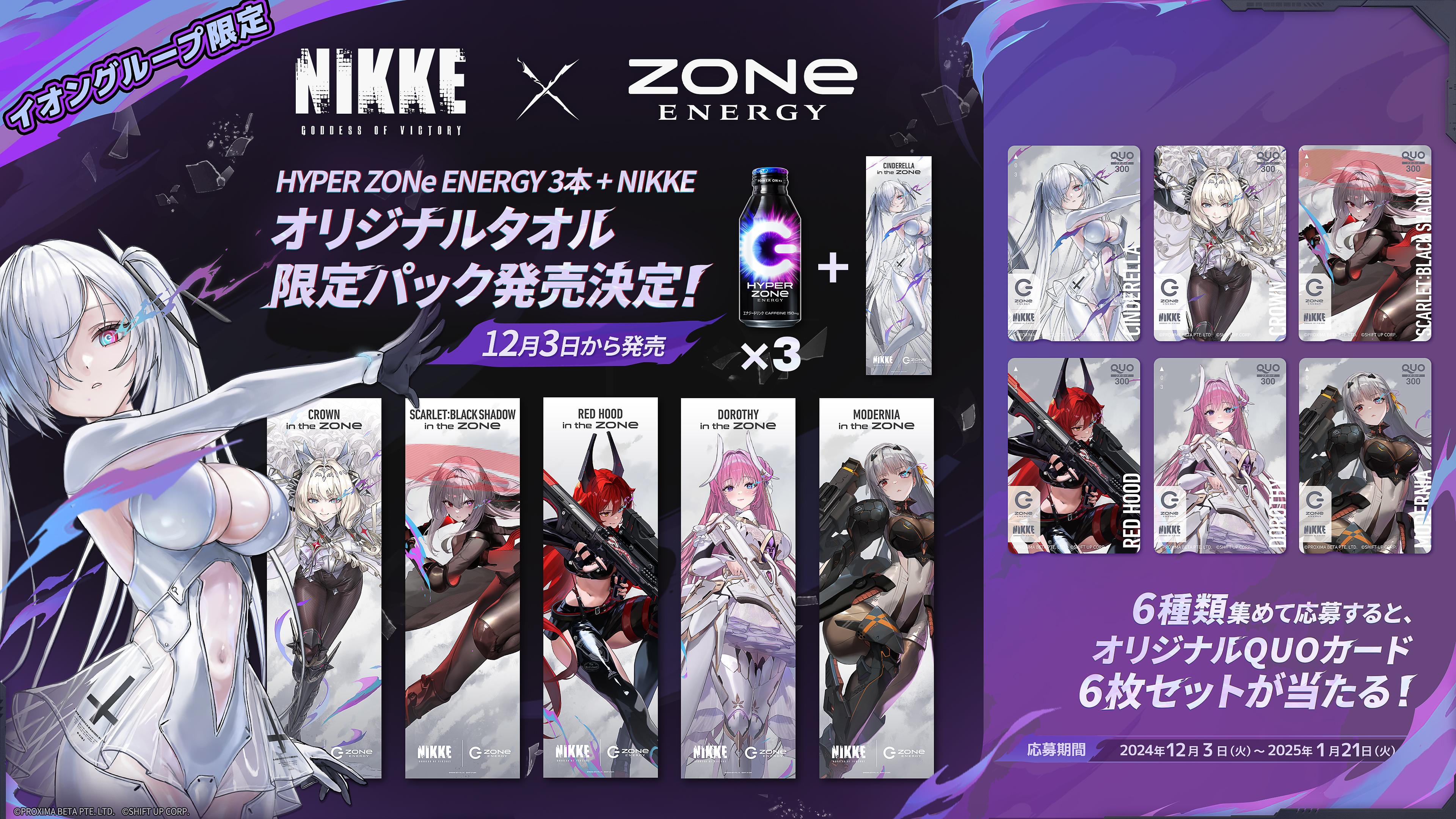 ZONe 勝利の女神 NIKKE 第2弾 タオル 5点 募券コンプリート付き 未開封