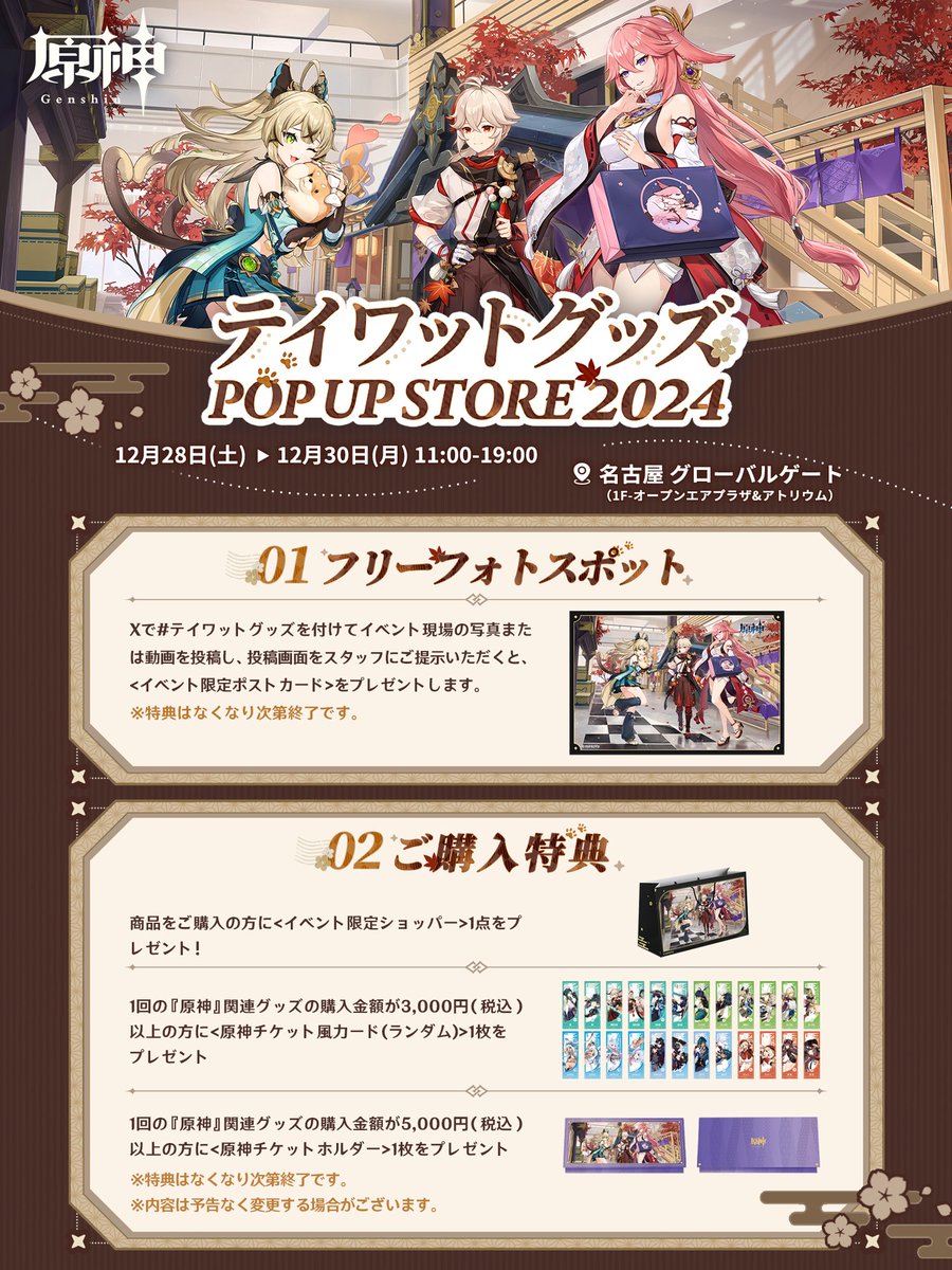 テイワットグッズ POP UP STORE 2024 名古屋会場内容公開！ 旅人の