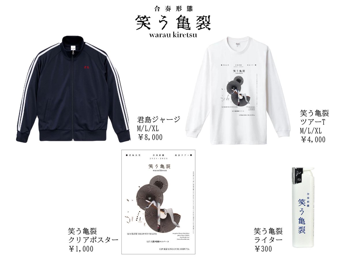 ︎ ✴︎NEW GOODS ✴︎ 君島大空 合奏形態 夜会ツアー2024~2025 笑う