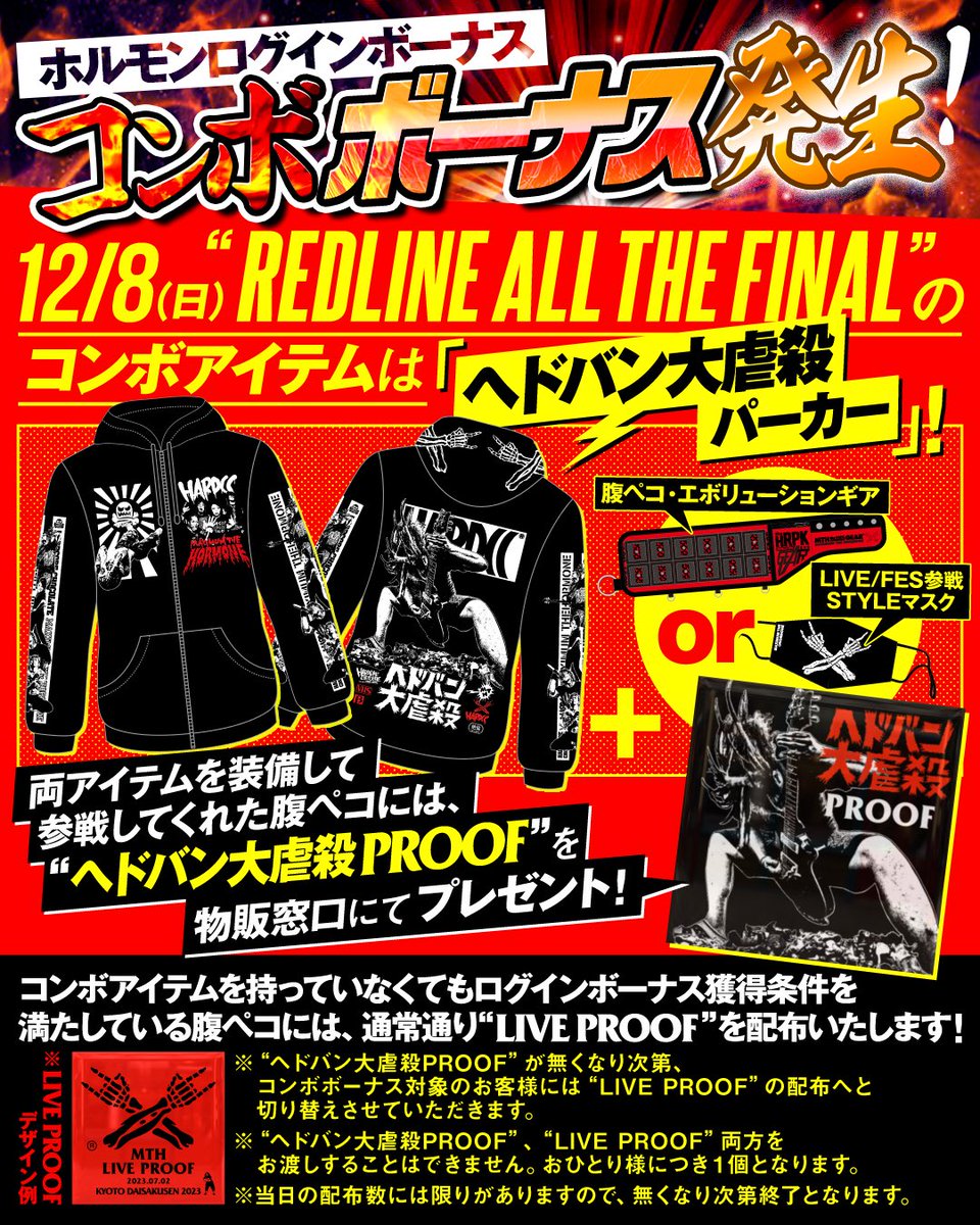 コンボボーナス発生！！】 12/8(日)“REDLINE ALL THE FINAL”にてコンボ