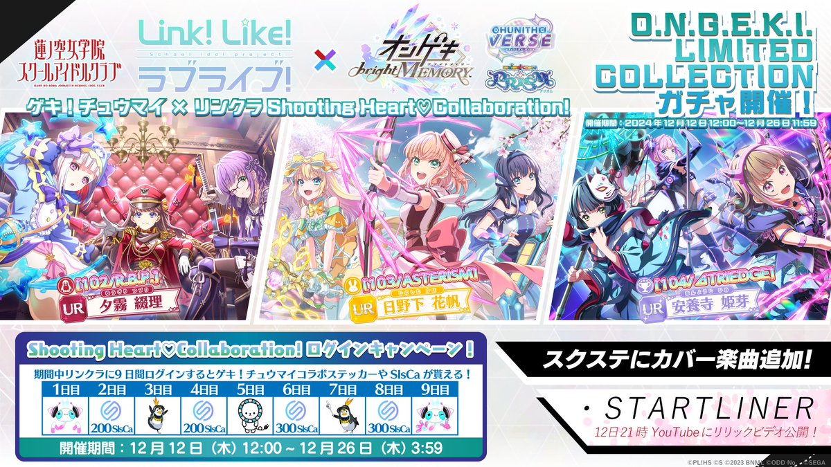 🪷Link！Like！ラブライブ！🪷 #蓮ノ空ゲキチュウマイコラボ ✨12/12