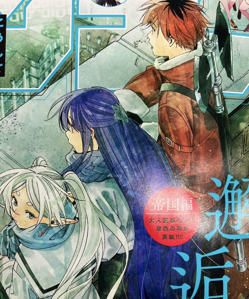 今日は週刊少年サンデー最新号発売。 表紙は『葬送のフリーレン